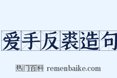 爱手反裘造句是什么意思的图片